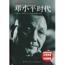 鄧小平時代 (簡)(平)--改變中國的人