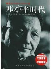 鄧小平時代 (簡)(平)--改變中國的人 (中文大學出版社 2012)