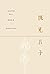 张定浩
