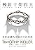 提摩太．凱勒