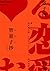 倉本知明