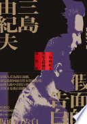 假面的告白