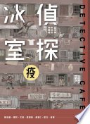 偵探冰室．疫