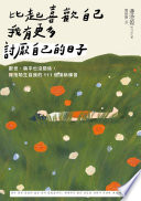 比起喜歡自己,我有更多討厭自己的日子