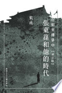 在如來佛掌中：張東蓀和他的時代（增訂版）
