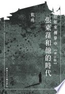 在如來佛掌中：張東蓀和他的時代（增訂版）