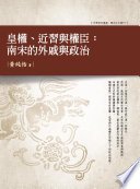 皇權、近習與權臣：南宋的外戚與政治