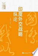 印度外交战略纵论