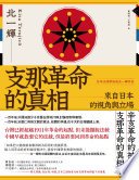 支那革命的真相