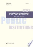 事业单位职员制度研究：身份、岗位与职业化