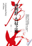 西朝鮮：為奴之地
