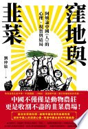 窪地與韭菜