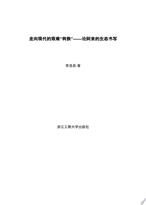 走向现代的艰难“转换”——论阿来的生态书写