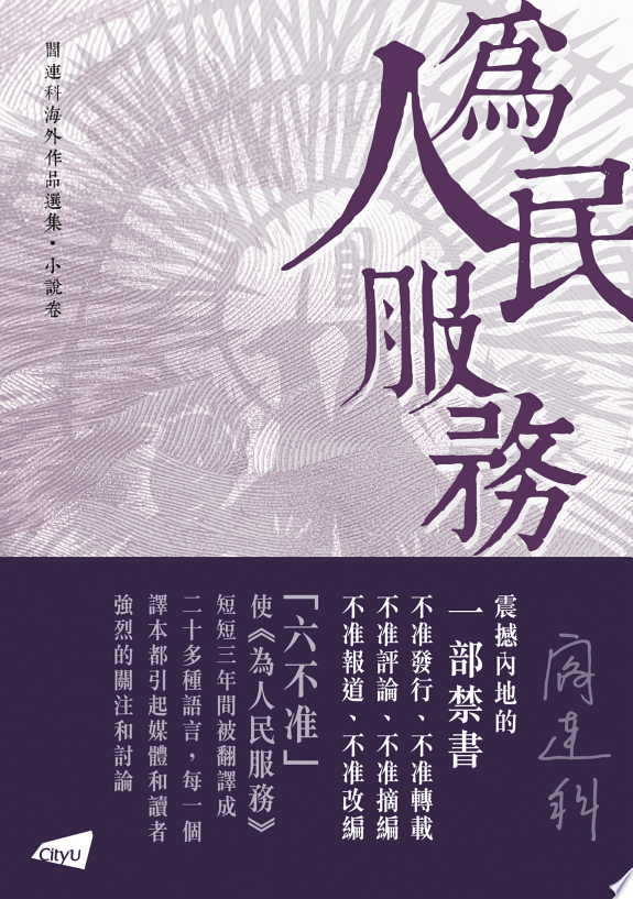 【閻連科海外作品選集．小說卷】為人民服務