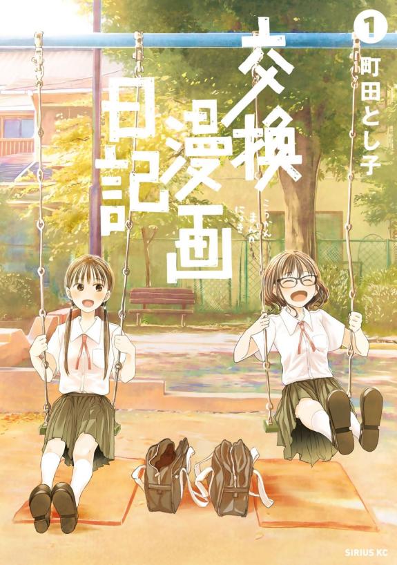 交換漫画日記(1)