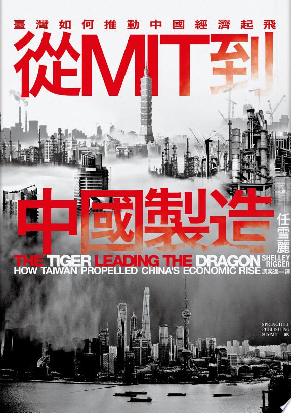 從MIT到中國製造：臺灣如何推動中國經濟起飛