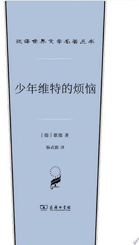 少年维特的烦恼 (商务印书馆 2021)