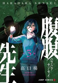 腹腹先生 3