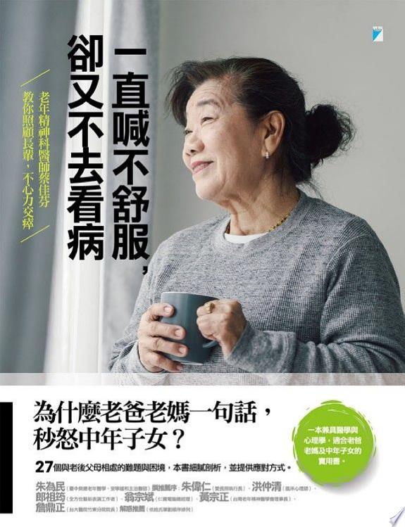 一直喊不舒服，卻又不去看病：老年精神科醫師蔡佳芬教你照顧長輩，不心力交瘁