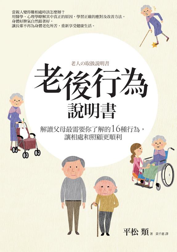 老後行為說明書：解讀父母最需要你了解的16種行為，讓相處和照顧更順利