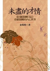 未盡的才情 (聯經出版事業公司 2017)