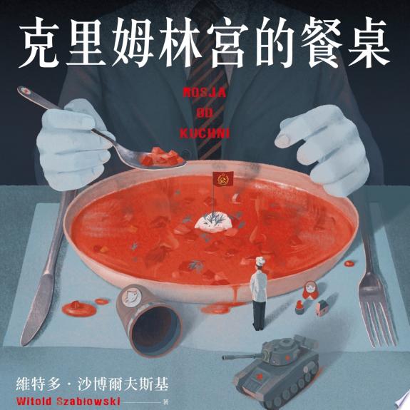 克里姆林宮的餐桌