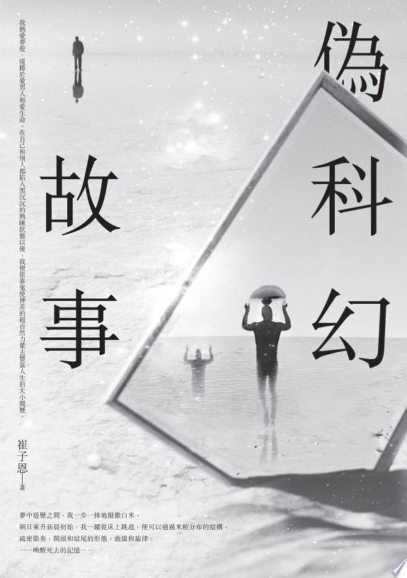 偽科幻故事