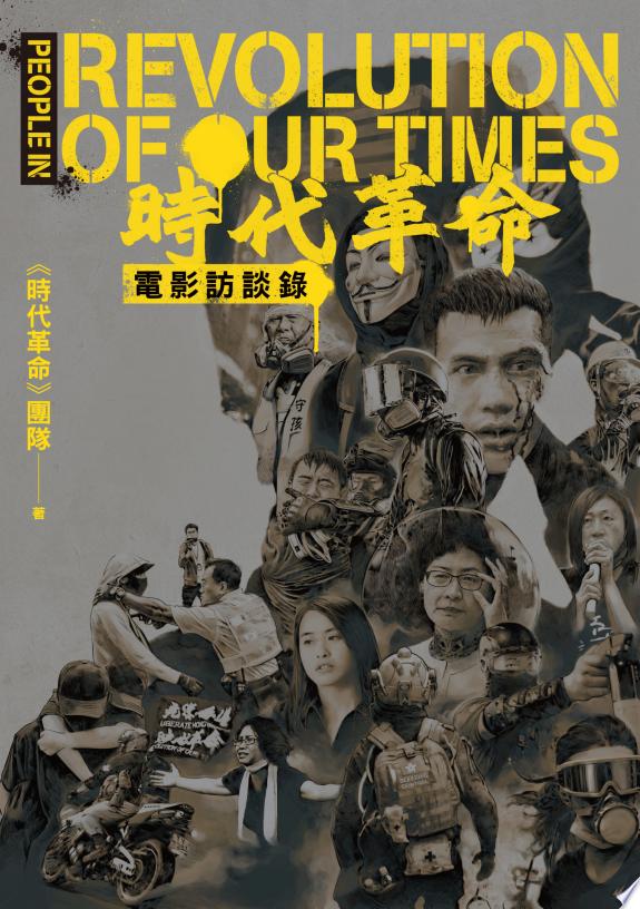 《時代革命》電影訪談錄