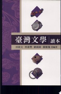 臺灣文學讀本