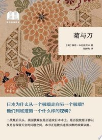 菊与刀--国民阅读经典（平装） (Beijing Book Co. Inc. 2018)