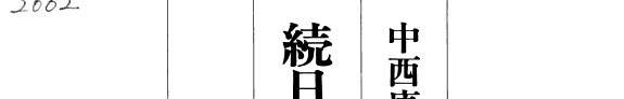 続日本紀と奈良朝の政変