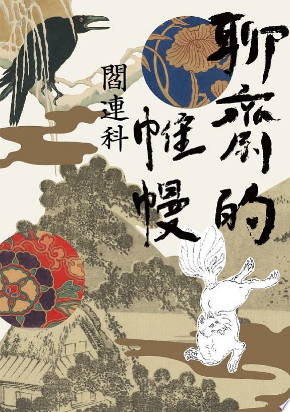 聊齋的帷幔