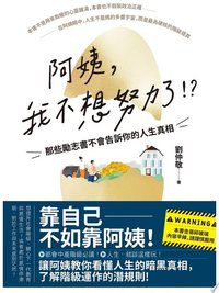 阿姨，我不想努力了！？——那些勵志書不會告訴你的人生真相