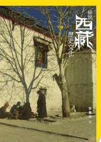 細說西藏歷史文化