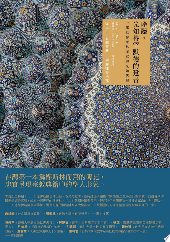 聆聽，先知穆罕默德的跫音（第一、二冊不分售）