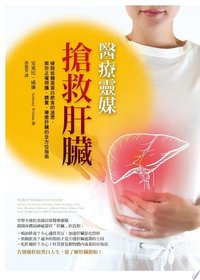 醫療靈媒 - 搶救肝臟
