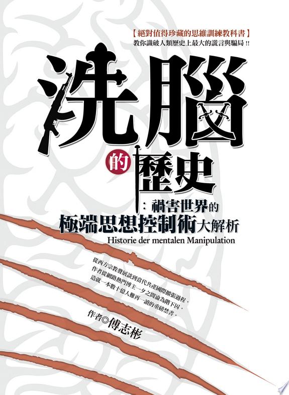 洗腦的歷史：禍害世界的極端思想控制術大解析