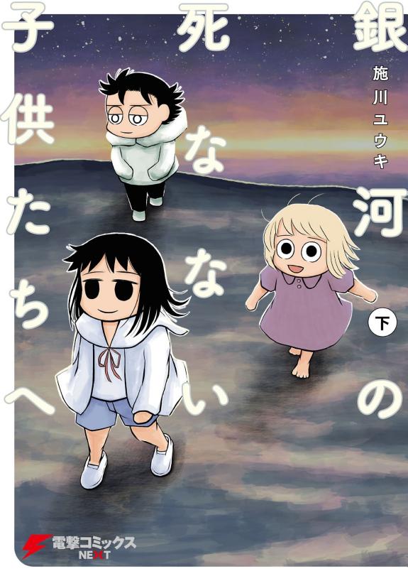 銀河の死なない子供たちへ(下)