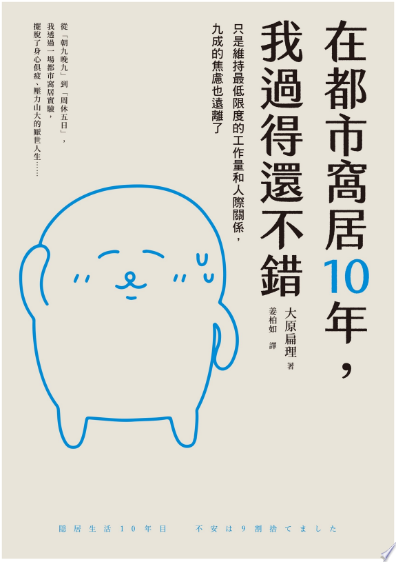 在都市窩居10年，我過得還不錯