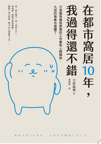 在都市窩居10年，我過得還不錯