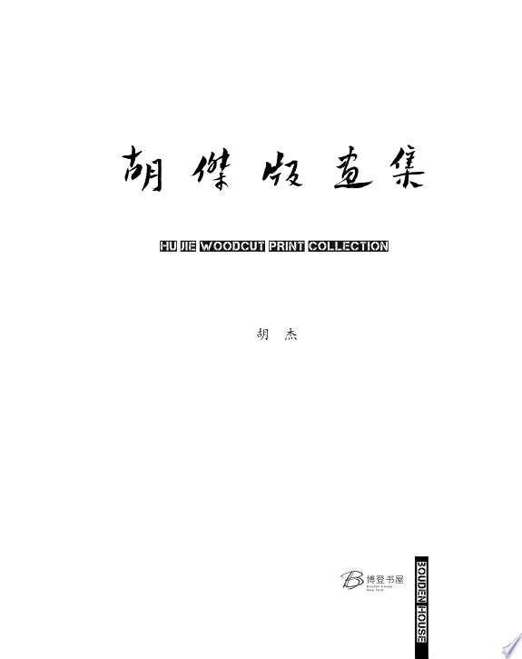 胡杰版画集