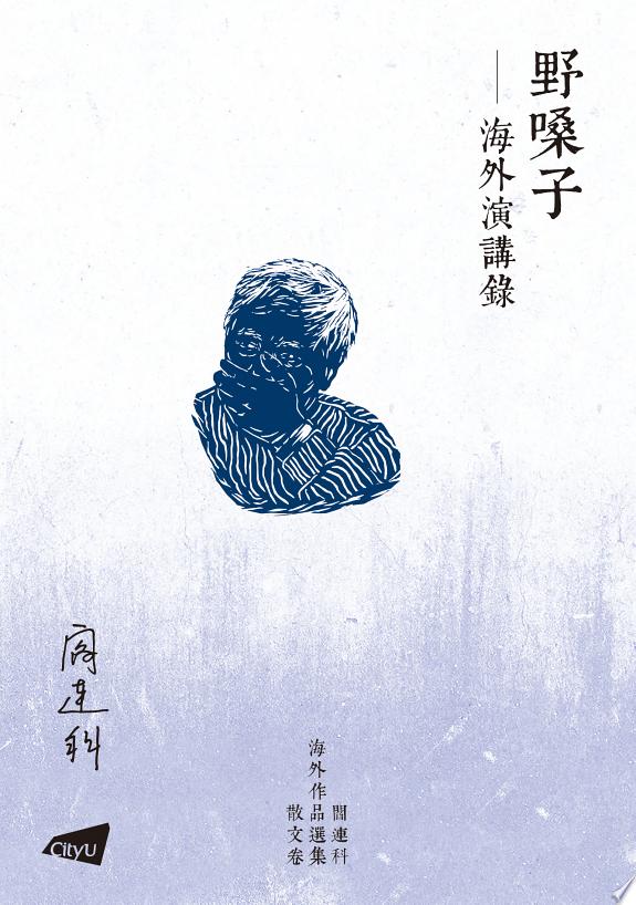 野嗓子—海外演講錄