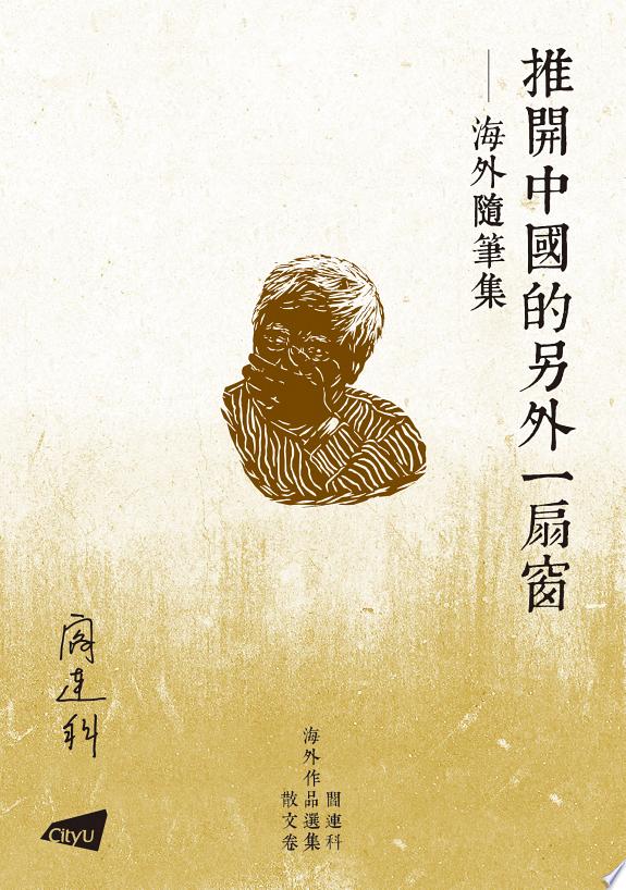 推開中國的另外一扇窗—海外隨筆集