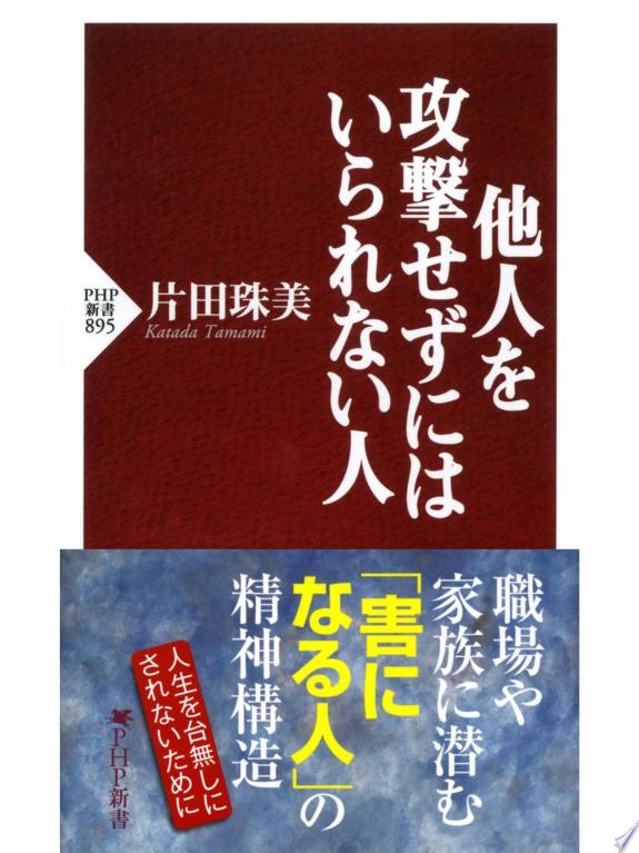 他人を攻撃せずにはいられない人