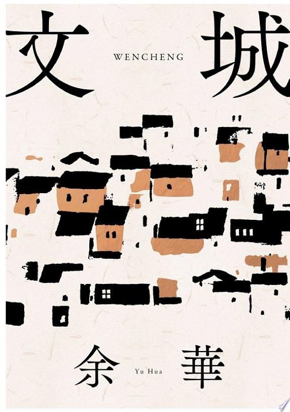 文城