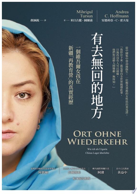 有去無回的地方：一個維吾爾女孩在新疆「再教育營」的真實經歷
