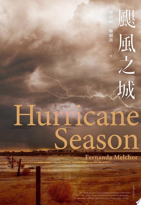 颶風之城【英國筆會獎得獎之作】