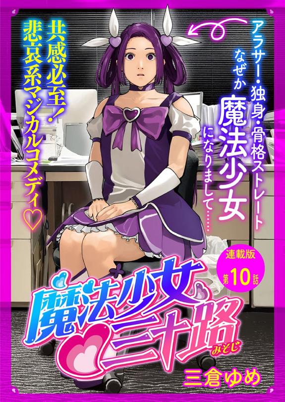 魔法少女♡三十路　連載版　第１０話　もし魔法少女が３５歳だとバレたら２