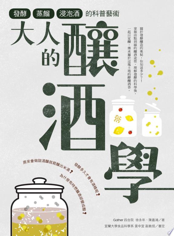 大人的釀酒學:發酵、蒸餾與浸泡酒的科普藝術