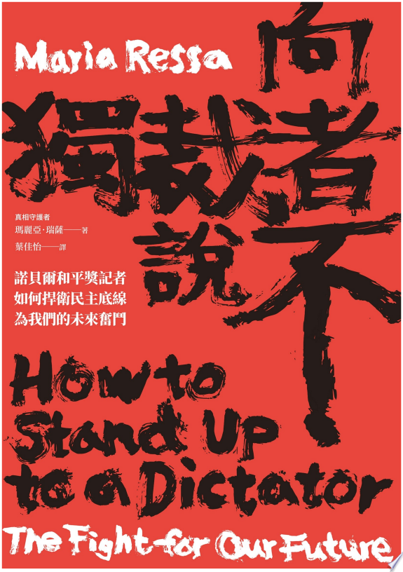 向獨裁者說不